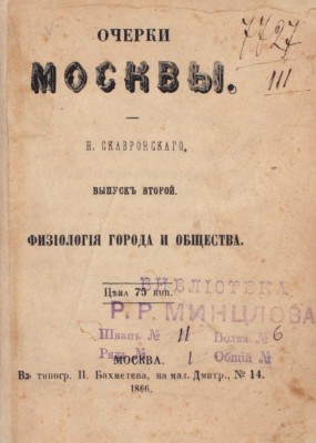 Скавронский Н. Очерки Москвы. Вып. 2. Физиология города и общества. М.: Тип. П. Бахметева, 1866.